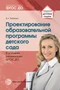 Проектирование образовательной программы дошкольного образования в условиях реализации ФГОС ДО 1431481164