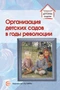 Организация детских садов в годы революции. Избранные публикации 197535666