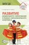 Развитие дошкольного образования в рамках образовательного комплекса 1899553530