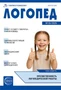 Логопед 2025 № 10 (декабрь) 1360375095
