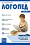 Логопед 2025 № 6 (август) 993784799