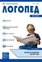 Логопед 2025 № 5 (июнь) 1161205414