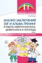 Анализ заключений ЭЭГ и альфа-тренинг в работе нейропсихолога, дефектолога и логопеда. Методическое пособие с практикумом. Часть 1 1843353989