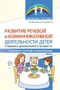 Развитие речевой и коммуникативной деятельности детей старшего дошкольного возраста. Сценарий занятий и практикумов. Часть 1 725046138