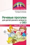 Речевые прогулки для детей раннего возраста с ОВЗ Ч.1 (лето,осень) 1717270356