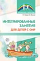 Интегрированные занятия для детей с ОНР 50135268