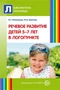 Речевое развитие детей 5–7 лет в логопункте (Сценарии интегрированных занятий) 1176032915