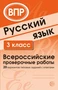 ВПР Русский язык. 3 класс Всероссийские проверочные работы. 20 вариантов типовых заданий с ответами 1125297451