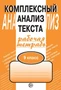 Комплексный анализ текста. 9 класс. Рабочая тетрадь 185218425