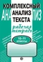 Комплексный анализ текста. 10-11 классы. Рабочая тетрадь 785589378