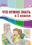 Что нужно знать в 1 классе: наглядный материал по школьной программе. 32 учебных таблицы 1796840952