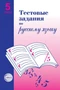 Тестовые задания по русскому языку. 5 класс 1752956591