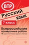 ВПР Русский язык. 7 класс. Всероссийские проверочные работы (15 вариантов типовых заданий с ответами) 1941378110