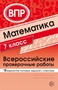 Математика. Всероссийские проверочные работы. 7 класс (15 вариантов типовых заданий с ответами) 289204255