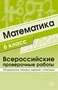 Математика 6 класс. Всероссийские проверочные работы. 30 вариантов типовых заданий с ответами 2018193994