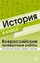 История 6 класс. Всероссийские проверочные работы. 30 вариантов типовых заданий с ответами 1877931232