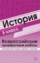 История 5 класс. Всероссийские проверочные работы. 30 вариантов типовых заданий с ответами 1822176257