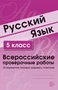 ВПР Русский язык. 5 класс. Всероссийские проверочные работы. 30 вариантов типовых заданий с ответами 1217987002
