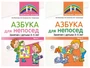 *Комплект книг. Азбука для непосед. Занятия с детьми 3-5 лет (2 книги) 177612838