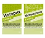 *Комплект ВПР 6 класс (математика + история) 1168126716