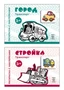 *Комплект. Раскраски с наклейками. Стройка. Город 1466813164