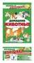 *Комплект книг. Учебно-игровой комплект. Домашние животные 47911270