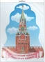 *Ф-15497 ПЛАКАТ ВЫРУБНОЙ А3 В ПАКЕТЕ. Спасская башня Кремля (двухсторонний, в индивидуальной упаковке, с европодвесом и клеевым клапаном) - группа Россия 547955061