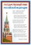 ПЛ-14500 Плакат А3 Государственный гимн РФ 1869325228