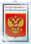 *ПЛ-14840 Плакат А3. Государственный герб РФ 1599061731