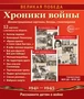 Великая Победа. Хроники войны: Учебно-методическое пособие с комплектом демонстрационного материала - 12 демонстрационных картинок с рассказом на обороте (210х250 мм) 156576724