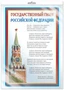 *ПЛ-14500 ПЛАКАТ А3 В ПАКЕТЕ. Государственный гимн РФ (в индивидуальной упаковке, с европодвесом и клеевым клапаном) 963788534
