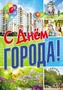 ПЛ-10863 Плакат А3. С днем города! 1291582802