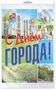 *ПЛ-10863 Плакат А3. С днем города! (В индивидуальной упаковке с европодвесом и клеевым клапаном) 268021823