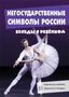 Беседы с ребенком.Негосударственные символы России (комплект для познавательных игр с детьми 12 картинок с текстом на обороте, в папке, А5) 1871942028