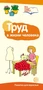 Буклет для родителей. Труд в жизни человека. Методические рекомендации для родителей (разбор основных тем) к учебно¬методическому пособию “Труд в жизни человека" 1740892546