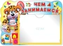 2420 Стенд ЧЕМ ЗАНИМАЕМСЯ (Тигренок) с карманом А5 126418204