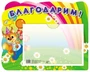 Стенд БЛАГОДАРИМ (Белка) с карманом А5 1016858368