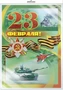 *ПЛ-10347 ПЛАКАТ А2 В ПАКЕТЕ. 23 февраля! (в индивидуальной упаковке, с европодвесом и клеевым клапаном) 1474660435