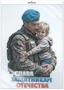 *ФБ-17540 ПЛАКАТ ВЫРУБНОЙ А2 В ПАКЕТЕ. Слава Защитникам Отечества (двухсторонний, ВД-лак, в индивидуальной упаковке, с европодвесом и клеевым клапаном) 1482918267