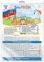 *ПЛ-15966 ПЛАКАТ А3+ В ПАКЕТЕ. Праздничные даты по ФОП: 12 июня - День России (в индивидуальной упаковке, с европодвесом и клеевым клапаном) 902040144