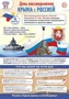 ПЛ-15765 Плакат А3. Праздничные даты по ФОП: 18 марта - День воссоединения Крыма с Россией 2072688110