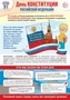 ПЛ-15662 Плакат А3. Праздничные даты по ФОП: 12 декабря - День Конституции Российской Федерации 2120049439
