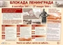 ПЛ-15160 Демонстрационный Плакат А2. Блокада Ленинграда 1518892479