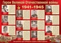 ПЛ-13111 Демонстрационный плакат А2. Герои Великой Отечественной войны 1812058297