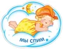 ФМ-9536 Плакат вырубной А4. Девочка спит на облаке. Мы спим (с блестками в лаке) 52314390