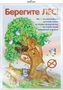 *ПЛ-10684 Плакат А3. Берегите ЛЕС! (В индивидуальной упаковке с европодвесом и клеевым клапаном) 2023839272