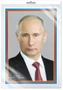 *ПЛ-6079 (см. 15033) Плакат А3. Президент Российской Федерации Путин В.В. (в индивидуальной упаковке, с европодвесом и клеевым клапаном) 1323020516