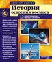 Великий космос. История освоения космоса. 12 демонстрационных картинок с текстом В ПАПКЕ (210x250 мм) 531250306