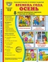 Дем. картинки СУПЕР Времена года. Осень: 8 демонстр. картинок с текстом (173х220 мм) в ПАПКЕ 1871129983