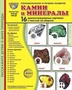 Дем. картинки СУПЕР Камни и минералы. 16 демонстрационных картинок с текстом В ПАПКЕ (173х220 мм) 1275668965
